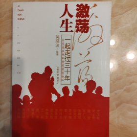 激荡人生：一起走过三十年
