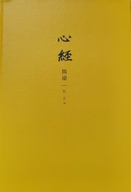 心经揭谛 串讲 着重讲 问答讲 随机讲 17万字精品讲评260字心经 令你恍然大悟的觉醒之书