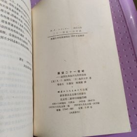 展望二十一世纪：汤因比与池田大作对话录