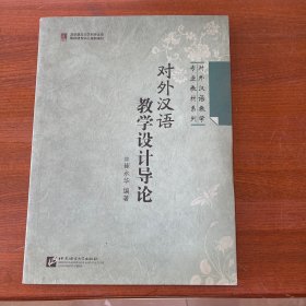 对外汉语教学专业教材系列：对外汉语教学设计导论