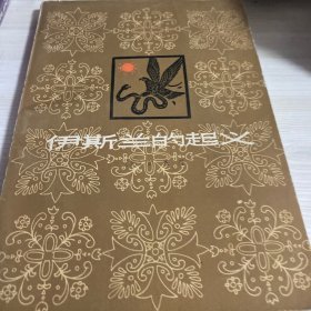 伊斯兰的起义