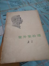 集外集拾遗