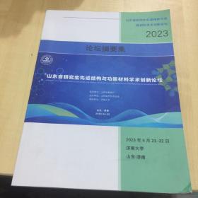 山东省研究生——先进结构与功能材料学术创新论坛（2023论坛摘要集）