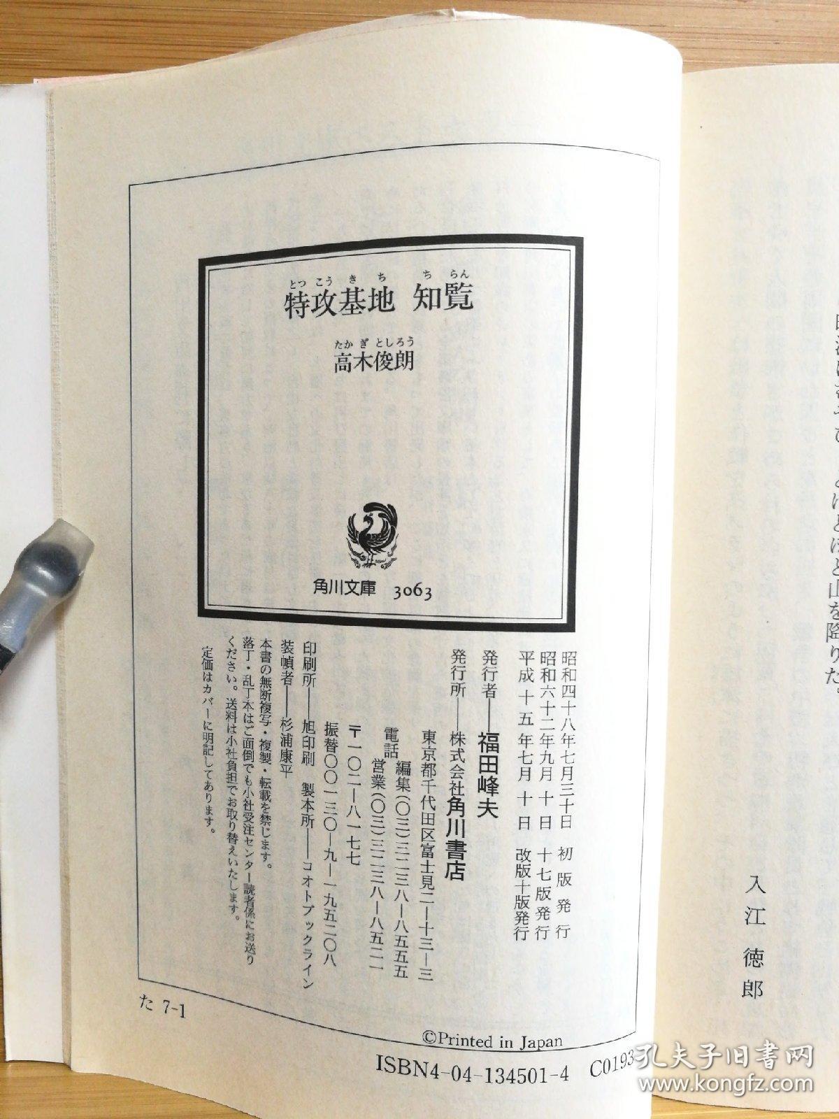 日文 二手原版 64开本 特攻基地 知览