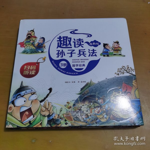 漫画版趣读孙子兵法 全3册 趣读趣解三十六计兵者秘诀谋略智慧 小学生课外阅读精装国学经典绘本 36计中国历史连环画故事书