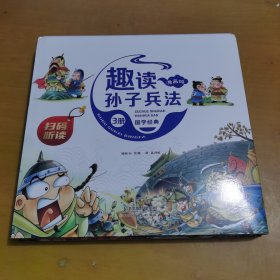 漫画版趣读孙子兵法 全3册 趣读趣解三十六计兵者秘诀谋略智慧 小学生课外阅读精装国学经典绘本 36计中国历史连环画故事书