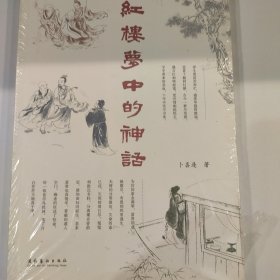 《红楼梦》中的神话