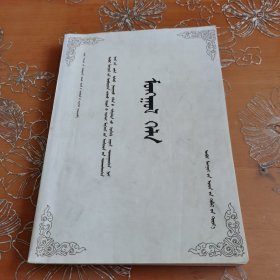 蒙古语 蒙文
