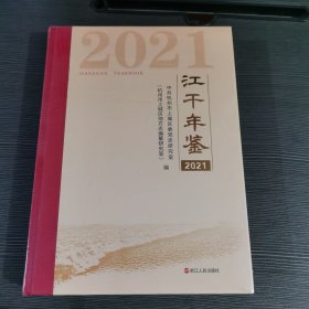 江干年鉴2021