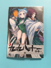 知音漫客丛书·奇幻穿越系列（5）：九九八十一