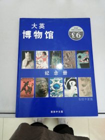 大英博物馆纪念册 简体中文版