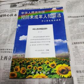 《中华人民共和国预防未成年人犯罪法》中小学生普法读本