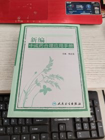 新编中成药合理应用手册 内容页有划线不影响阅读瑕疵见图