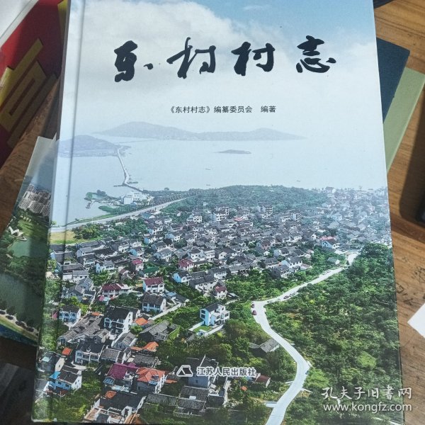 东村村志 苏州市