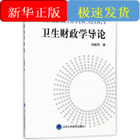 衛(wèi)生財政學導論