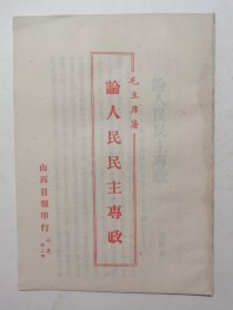 毛主席著 论人民民主专政（纪念中国共产党二十八周年）