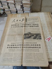 人民日报1967年7月25日今日六版。大力支持武汉地区的无产阶级革命派。【2版】