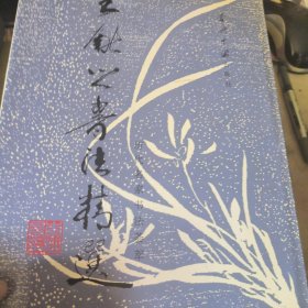 王献之书法精选