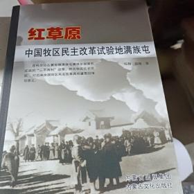 红草原 : 中国牧区民主改革试验地满族屯，有购者名字