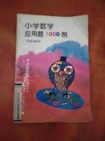 小学数学应用题1000例