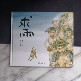 求雨：信谊原创图画书系列