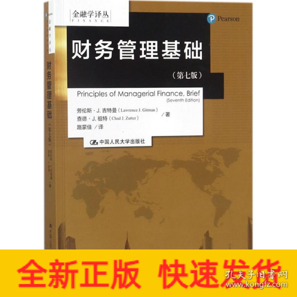 财务管理基础（第七版）/金融学译丛