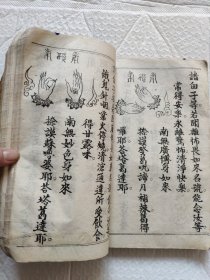 线装大开写印本厚册海上焰口全集