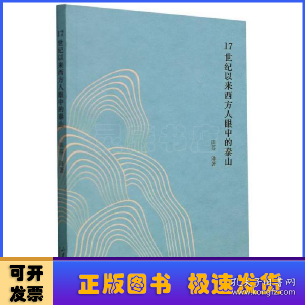 17世纪以来西方人眼中的泰山