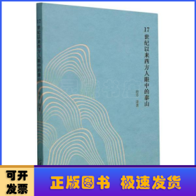 17世纪以来西方人眼中的泰山