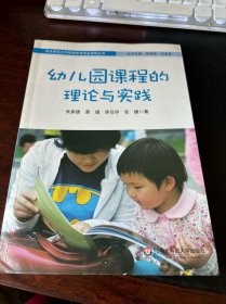 幼儿园课程的理论与实践