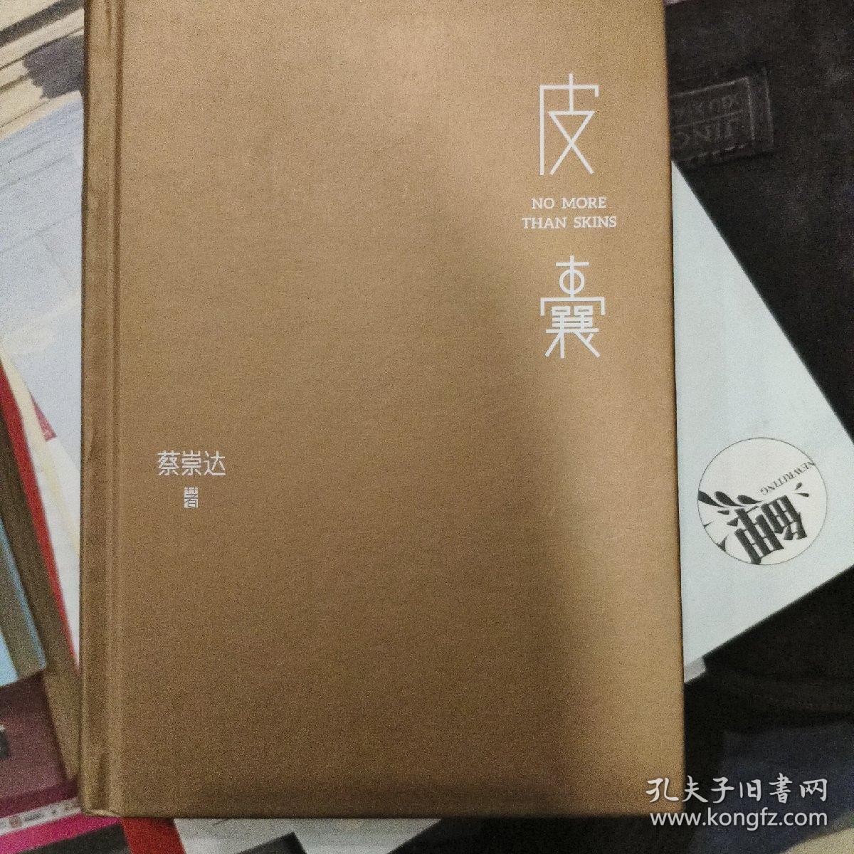 皮囊