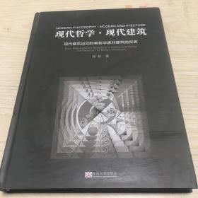 现代哲学·现代建筑：现代建筑运动时期哲学家对建筑的反思