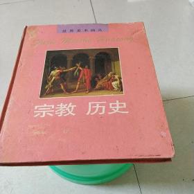 宗教丶历史