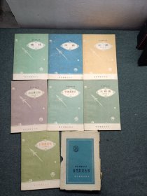 农村通俗丛书，自然常识丛书，七册全