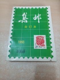 集邮 合订本 1993