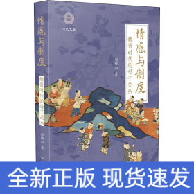 情感与制度 魏晋时代的母子关系