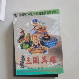 【电脑游戏】乌鹭三国英雄（1CD）