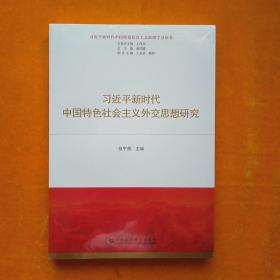 习近平新时代中国特色社会主义外交思想研究（习近平新时代中国特色社会主义思想学习丛书）