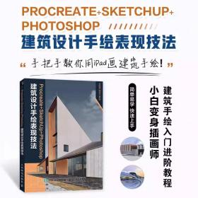 【正版新书】Procreate+SketchUp+Photoshop建筑设计手绘表现技/