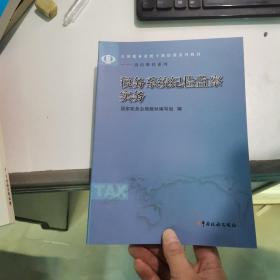 税务系统纪检监察实务(全国税务系统干部培训系列教材)/岗位胜任系列