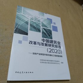 中国建筑业改革与发展研究报告（2020）—加快产业转型升级与强化工程质量保障