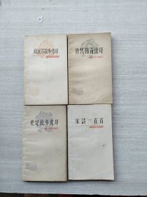 《宋诗一百首》《史记故事选译》《唐代传奇选译》《两汉书故事选译》中国古典文学作品选读