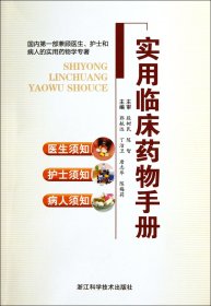 【现货速发】实用临床药物手册郭航远//丁洁卫//唐志华//陈梅莉浙江科技