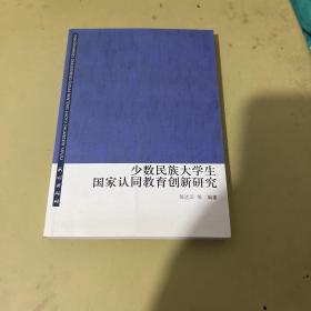 少数民族大学生国家认同教育创新研究