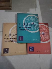 文史知识 1989年3本合售