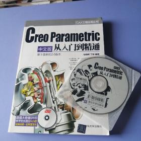 Creo Parametric 中文版从入门到精通（附光盘）