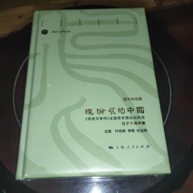 理论中的中国--《探索与争鸣》全国青年理论创新奖征文十周年集(《探索与争鸣》文库)