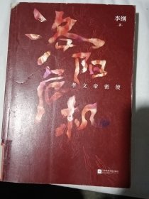 洛阳危机 : 孝文帝密使