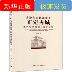 鄉(xiāng)愁和記憶視角下正定古城建筑色彩規(guī)劃與設計研究