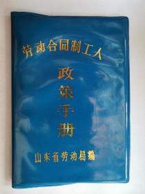 劳动合同制工人政策手册